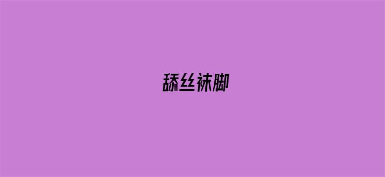 舔丝袜脚-Movie